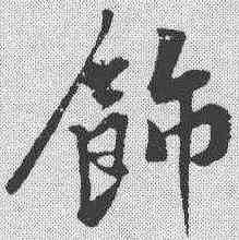 饰,黃庭堅 ,書法字典